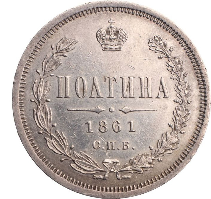 Полтина 1861 года