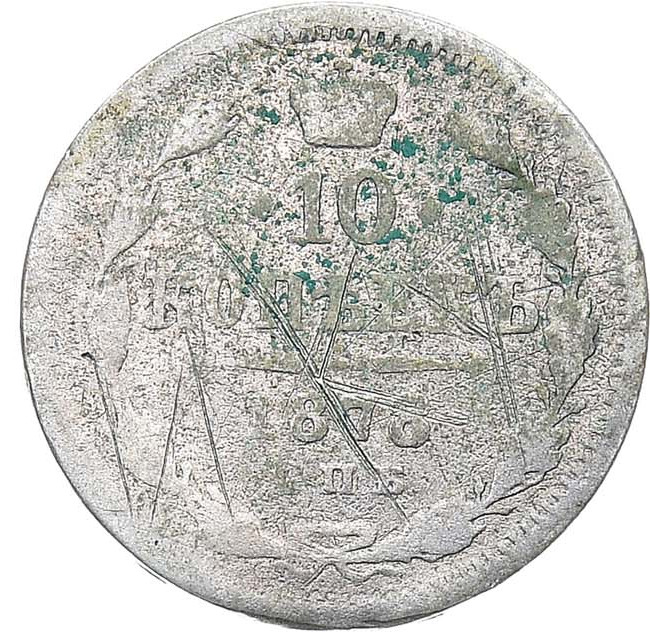 10 копеек 1878 года