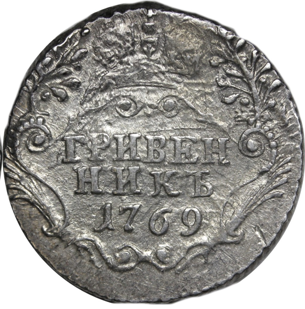 Гривенник 1769 года