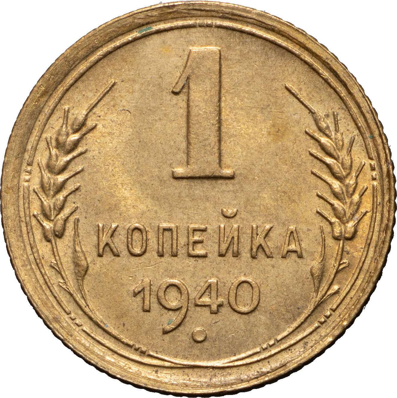 1 копейка 1940 года