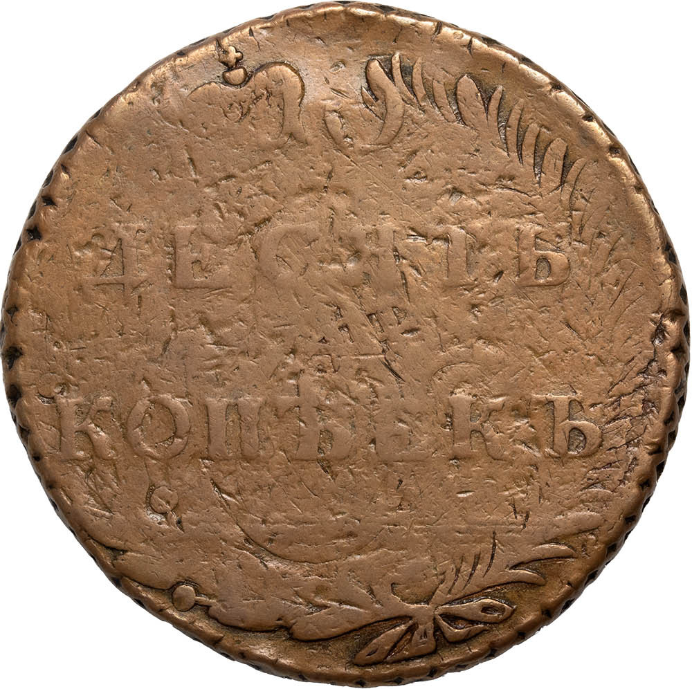 10 копеек 1796 года