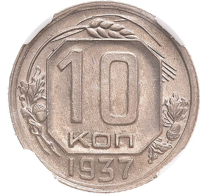 10 копеек 1937 года