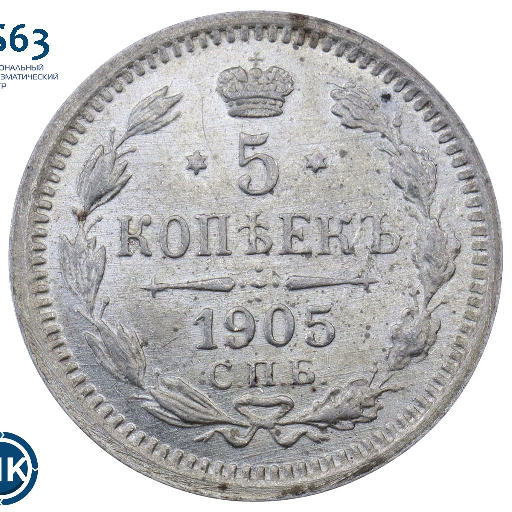 5 копеек 1905 года СПБ АР