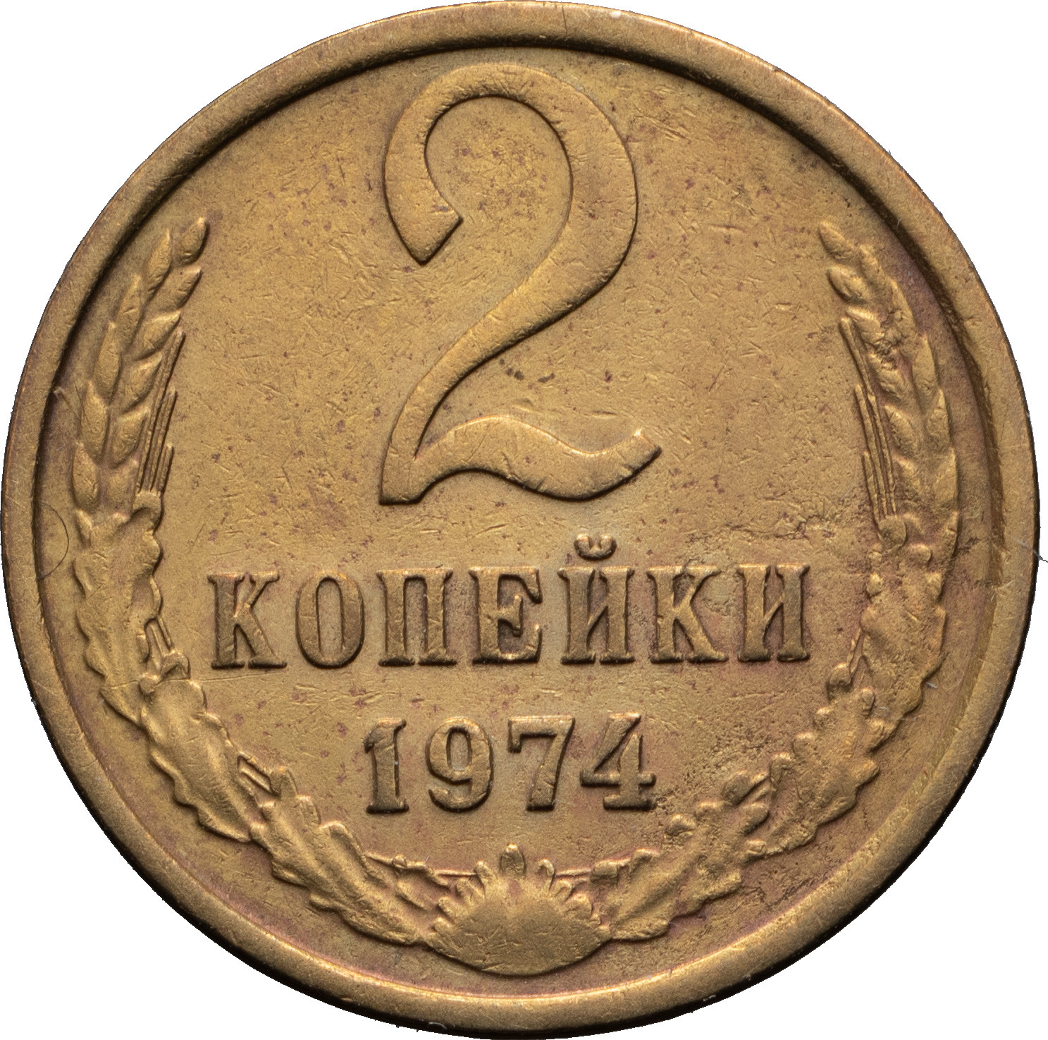 2 копейки 1974 года