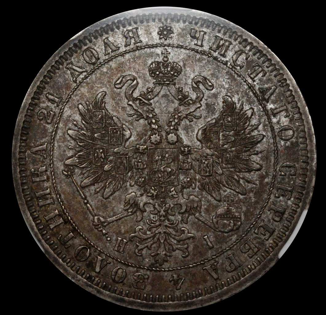 1 рубль 1875 года СПБ НI