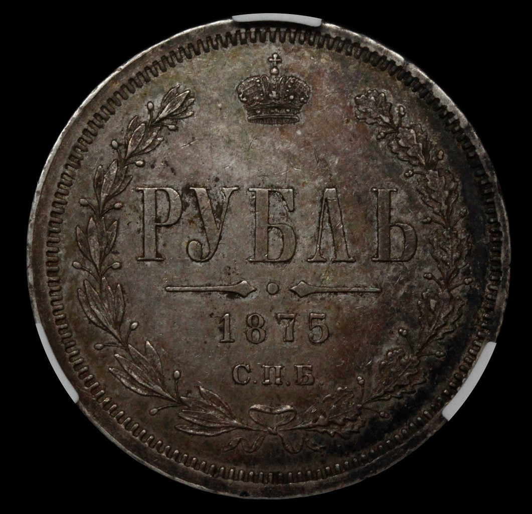 1 рубль 1875 года СПБ НI
