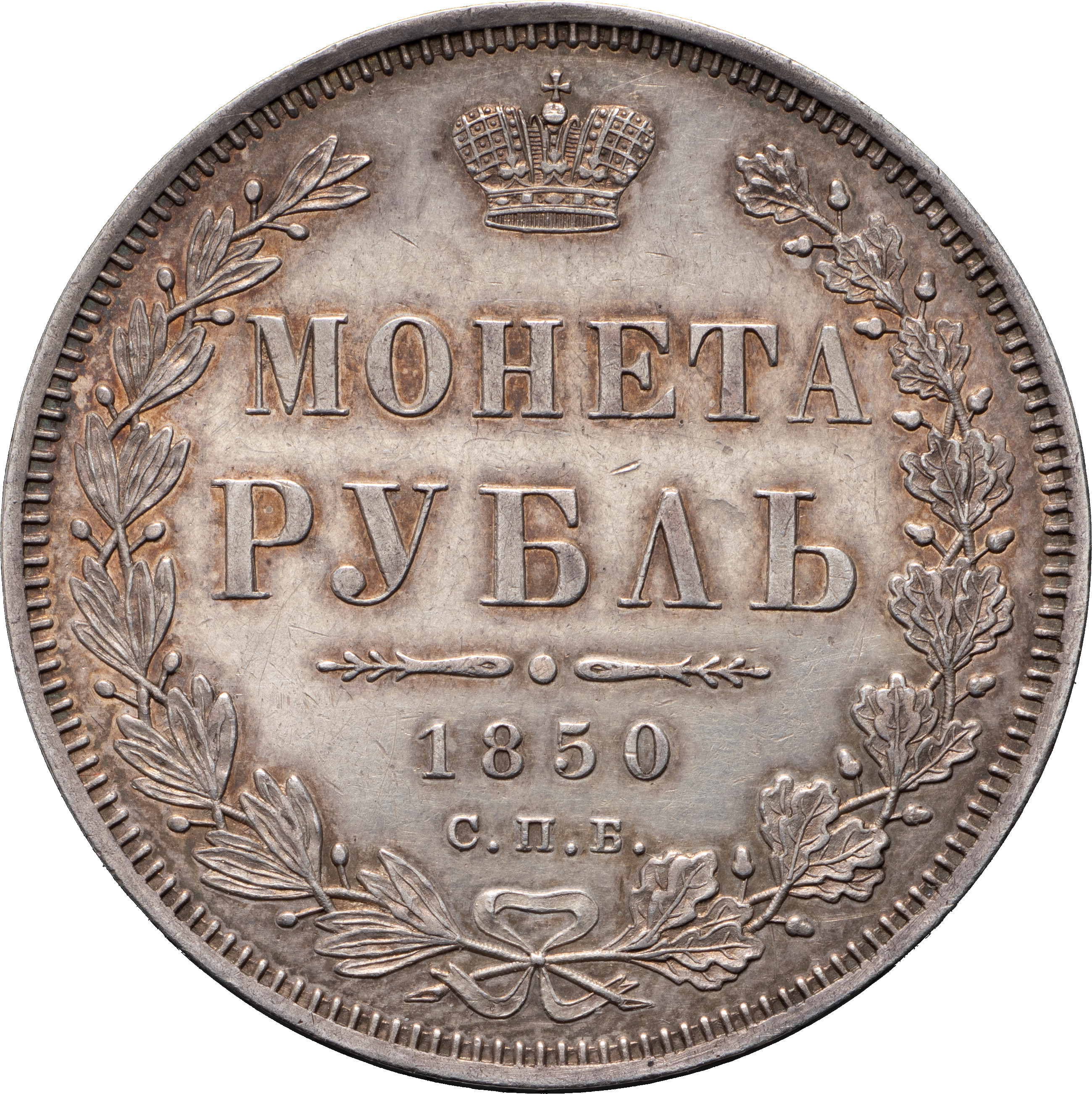 1 рубль 1850 года