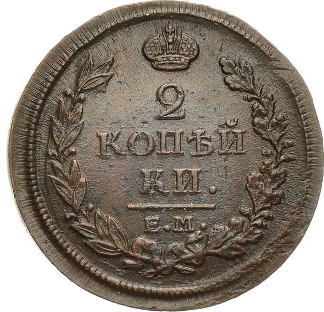 2 копейки 1817 года