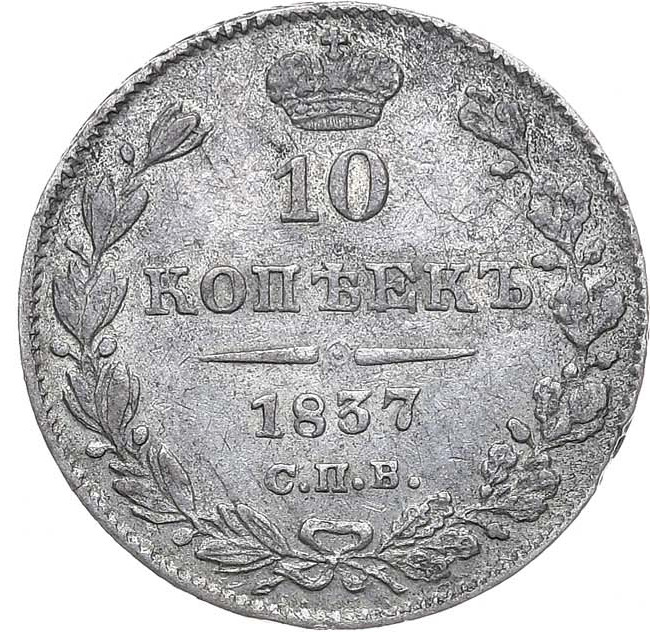 10 копеек 1837 года