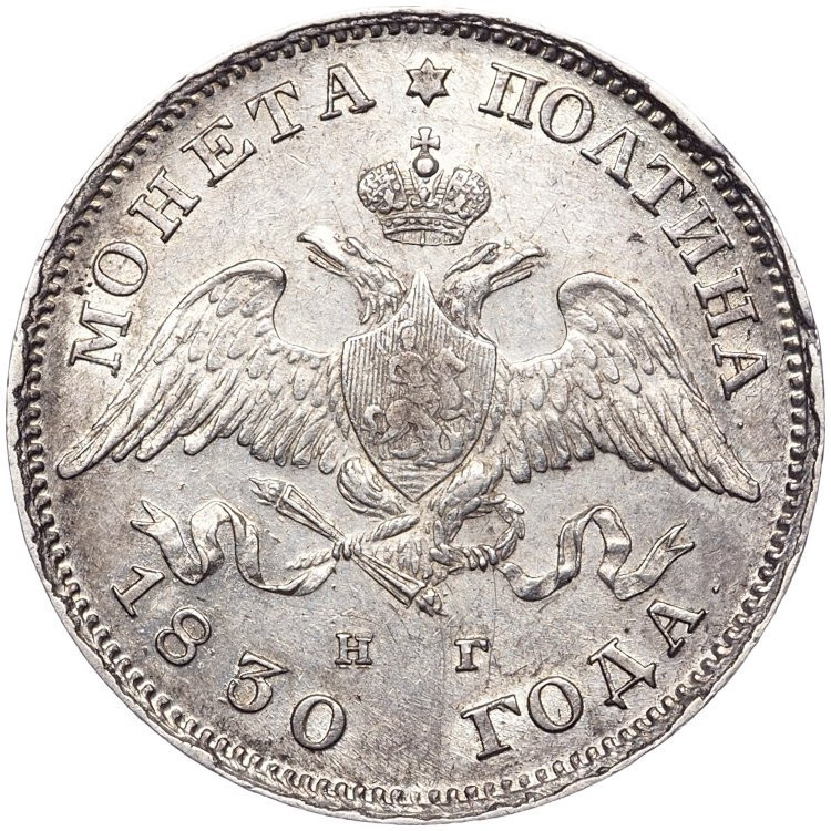 Полтина 1830 года