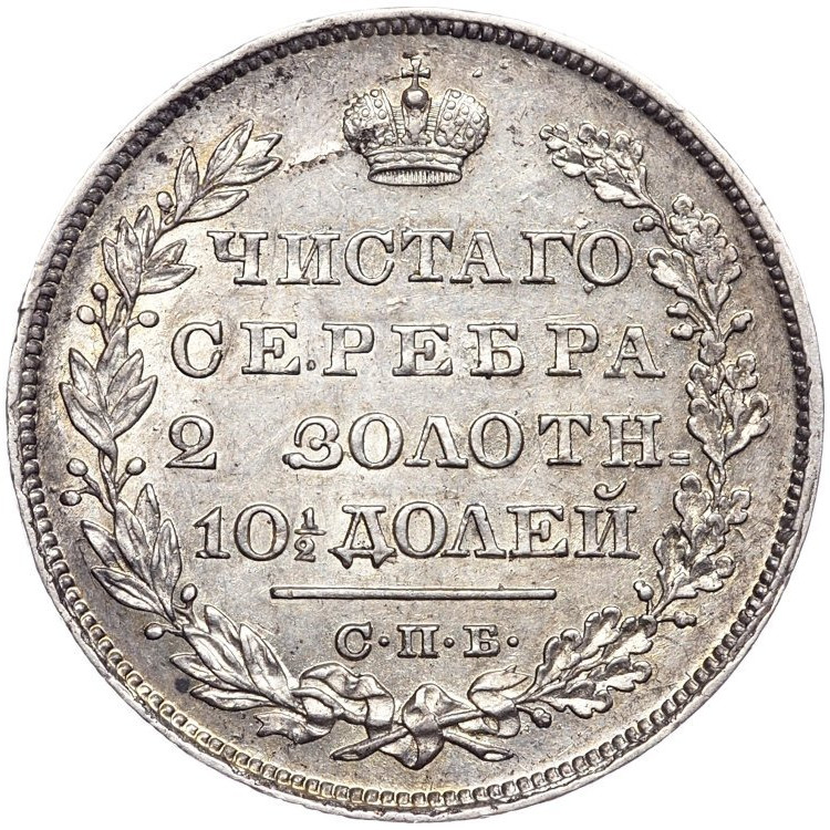 Полтина 1830 года