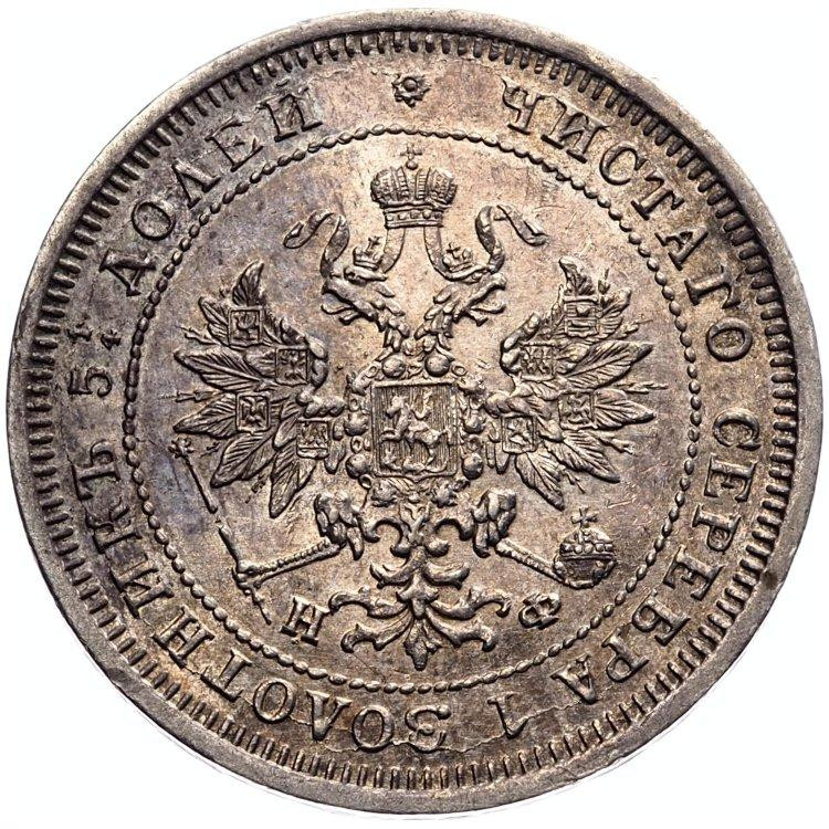 25 копеек 1877 года