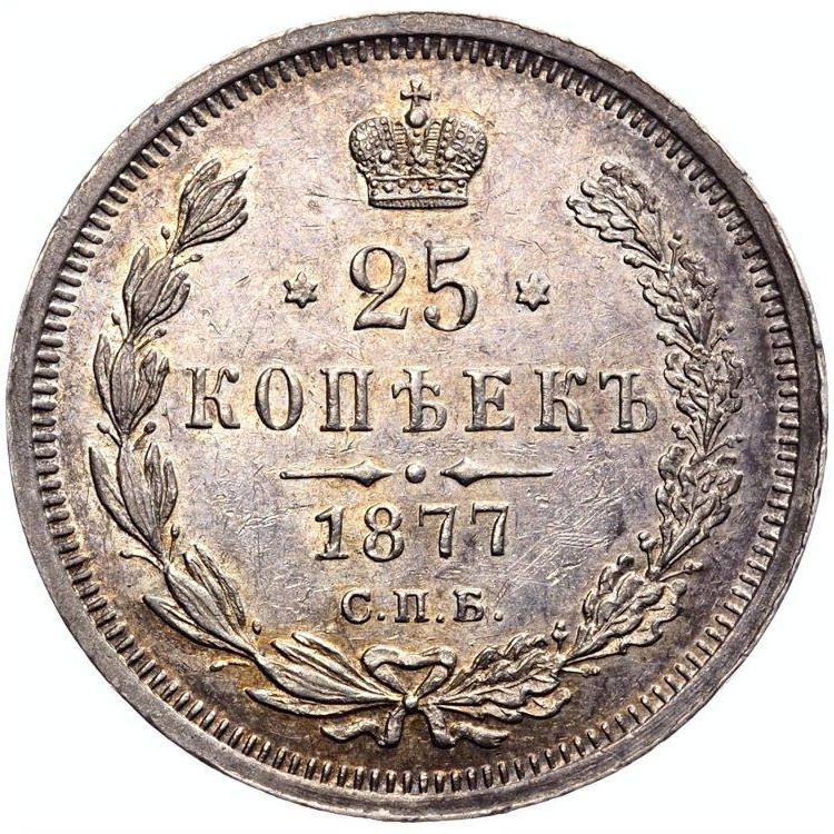 25 копеек 1877 года