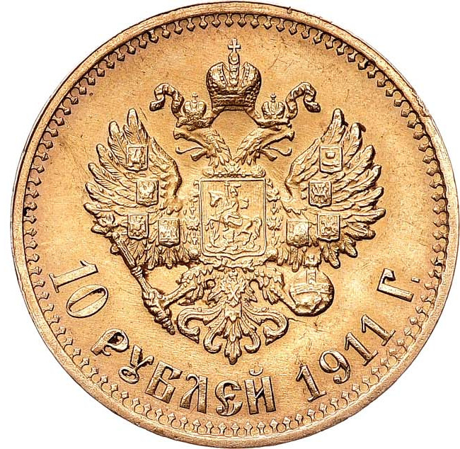 10 рублей 1911 года ЭБ