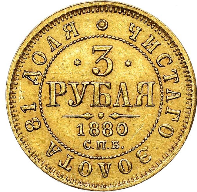 3 рубля 1880 года СПБ НФ
