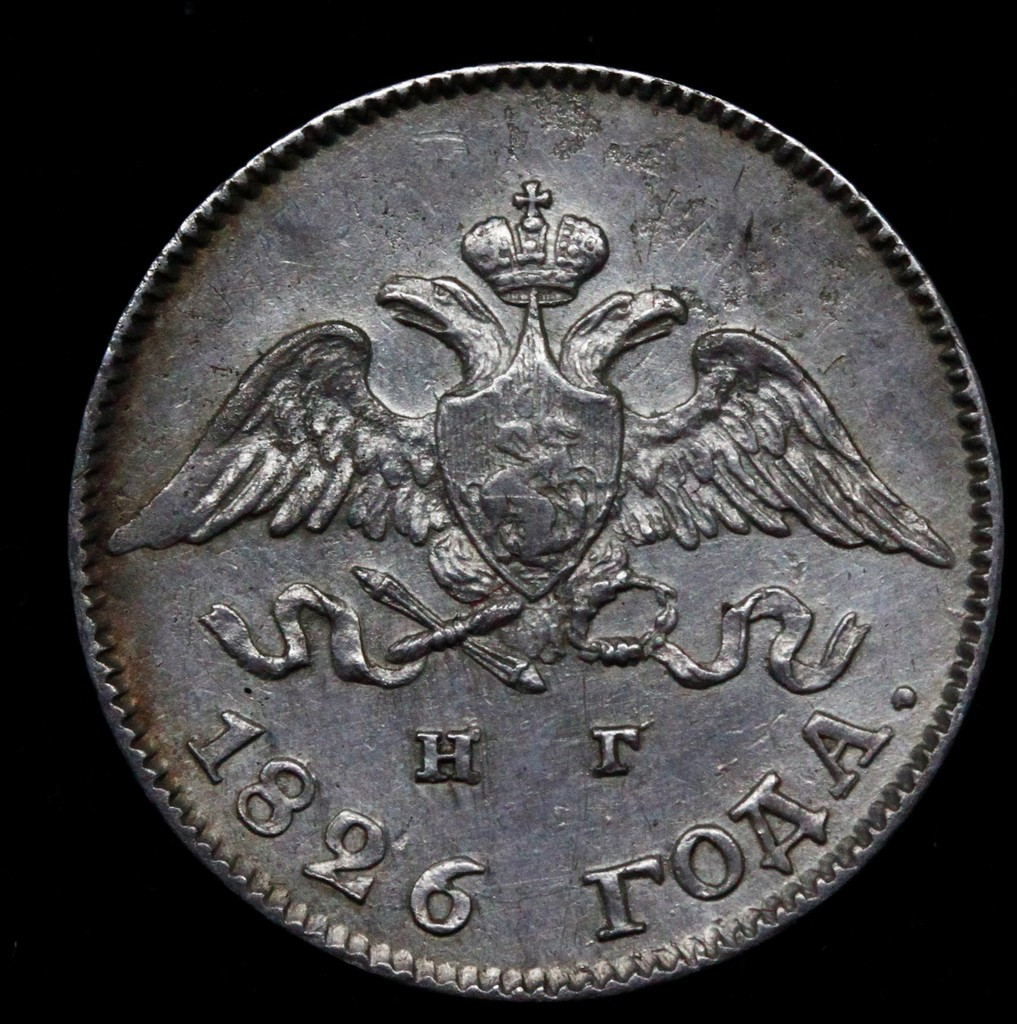 10 копеек 1826 года