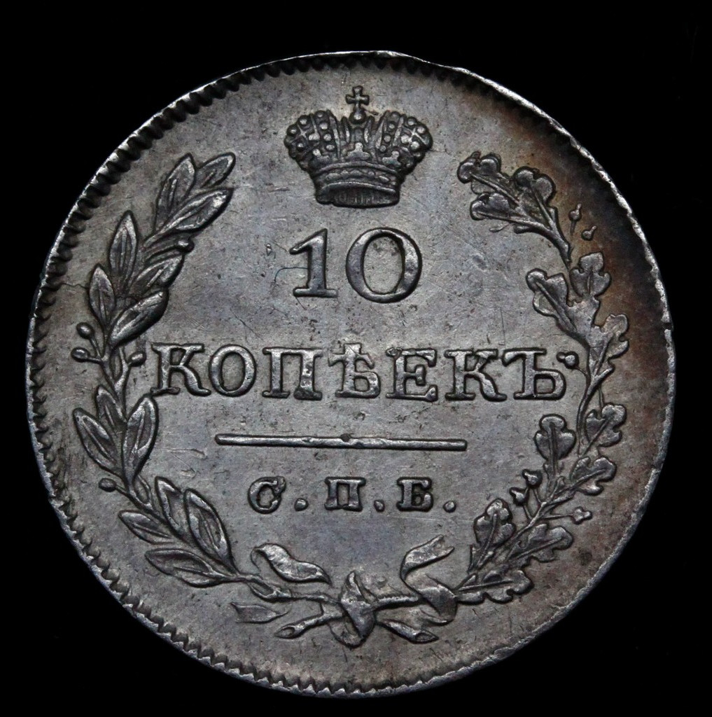 10 копеек 1826 года