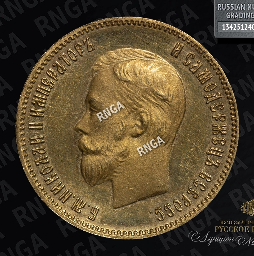 10 рублей 1904 года