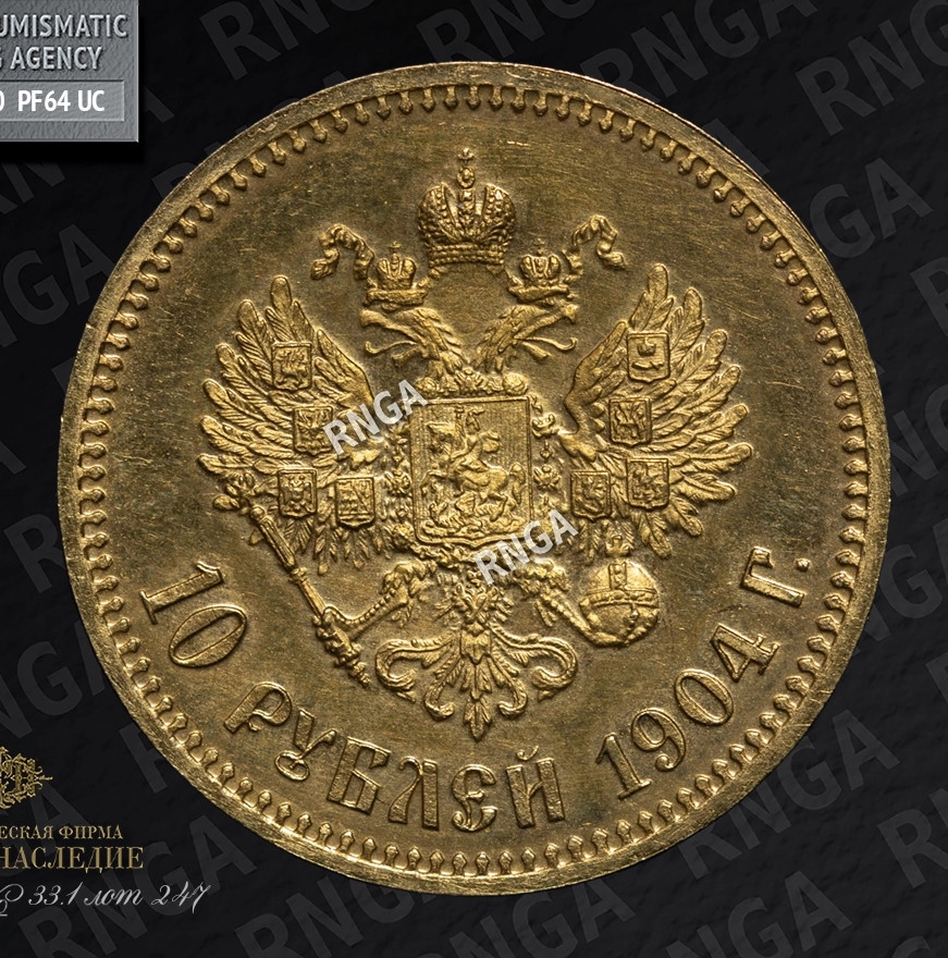 10 рублей 1904 года