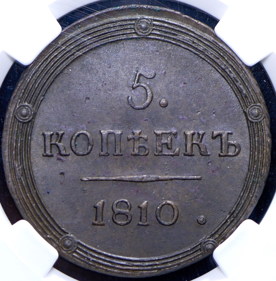 5 копеек 1810 года