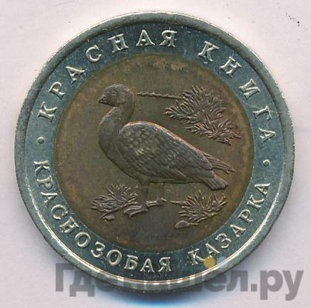 10 рублей 1992 года ЛМД Красная книга Краснозобая казарка