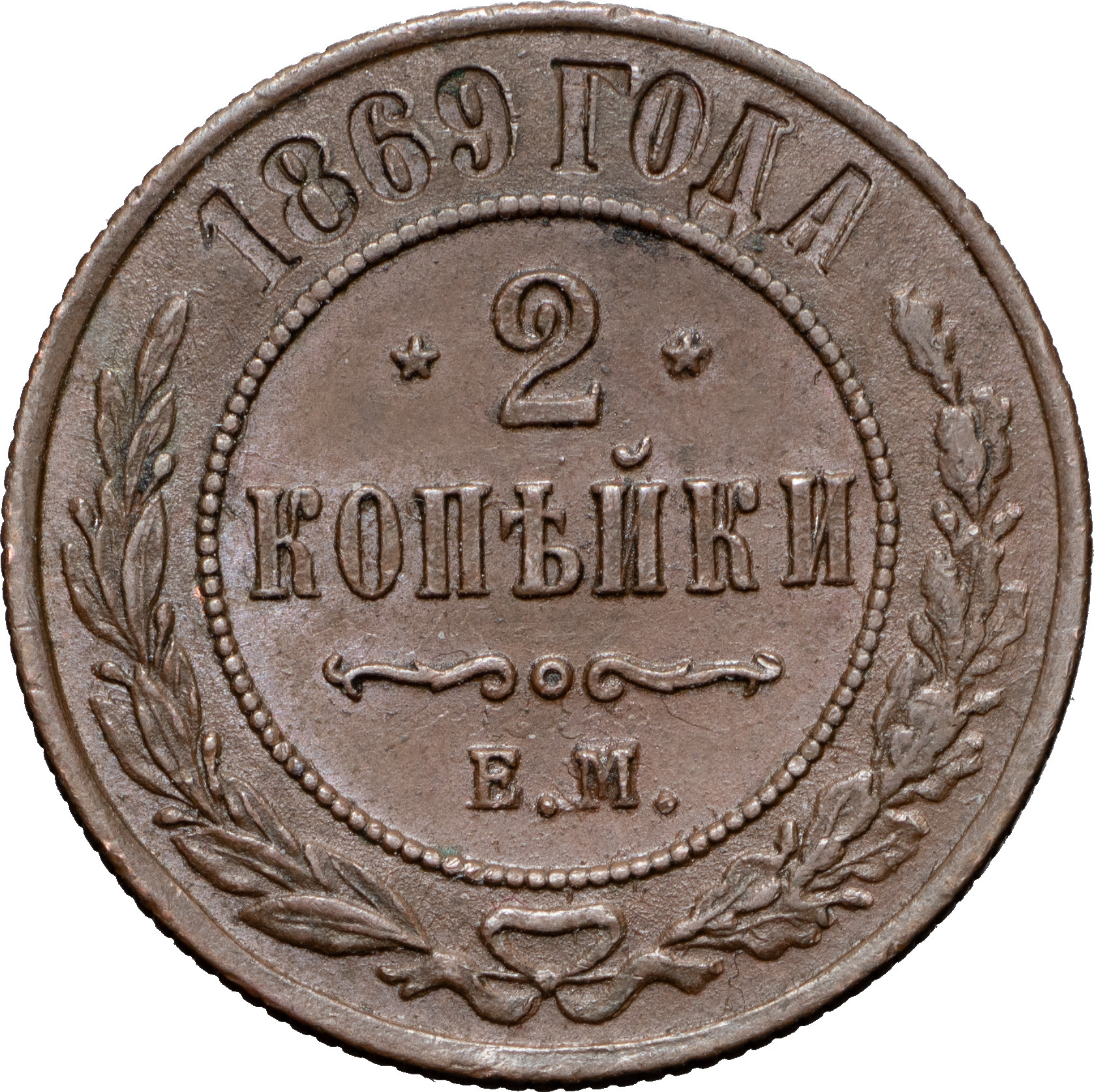 2 копейки 1869 года