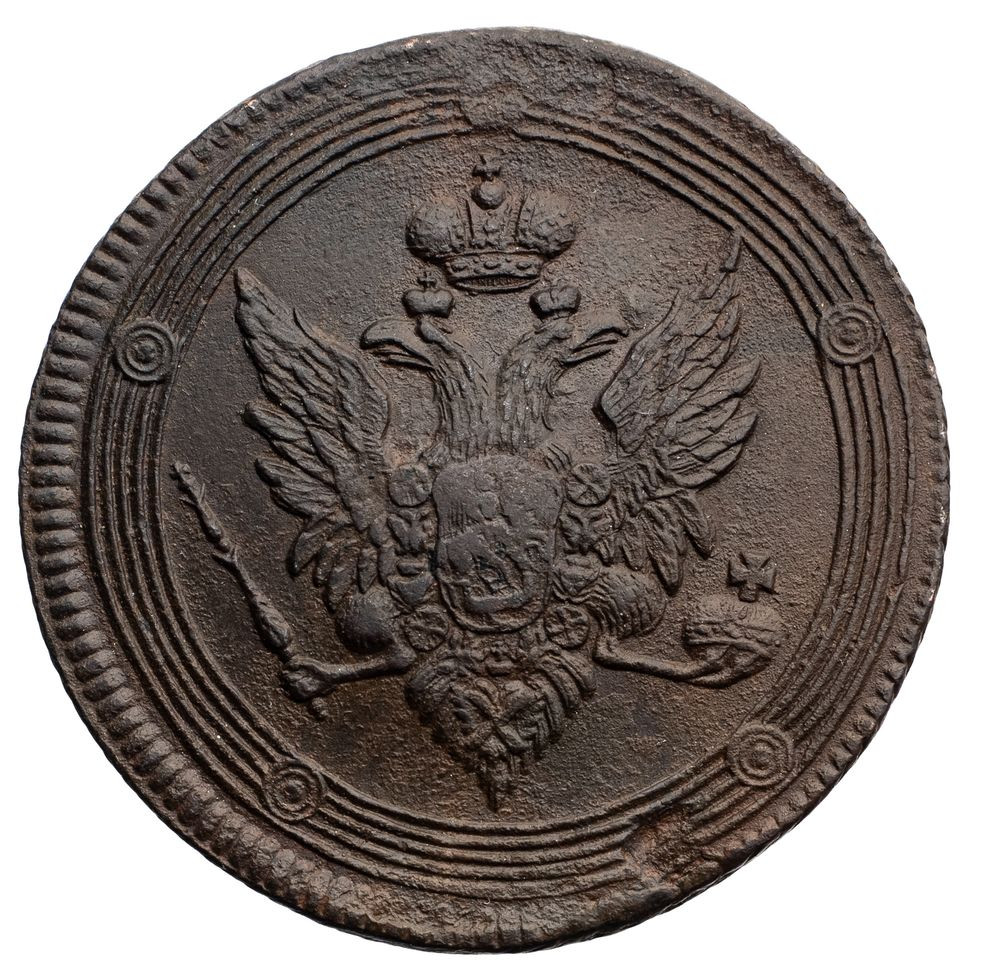 5 копеек 1809 года