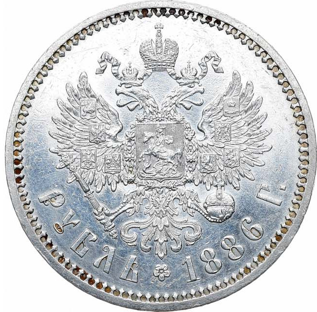 1 рубль 1886 года