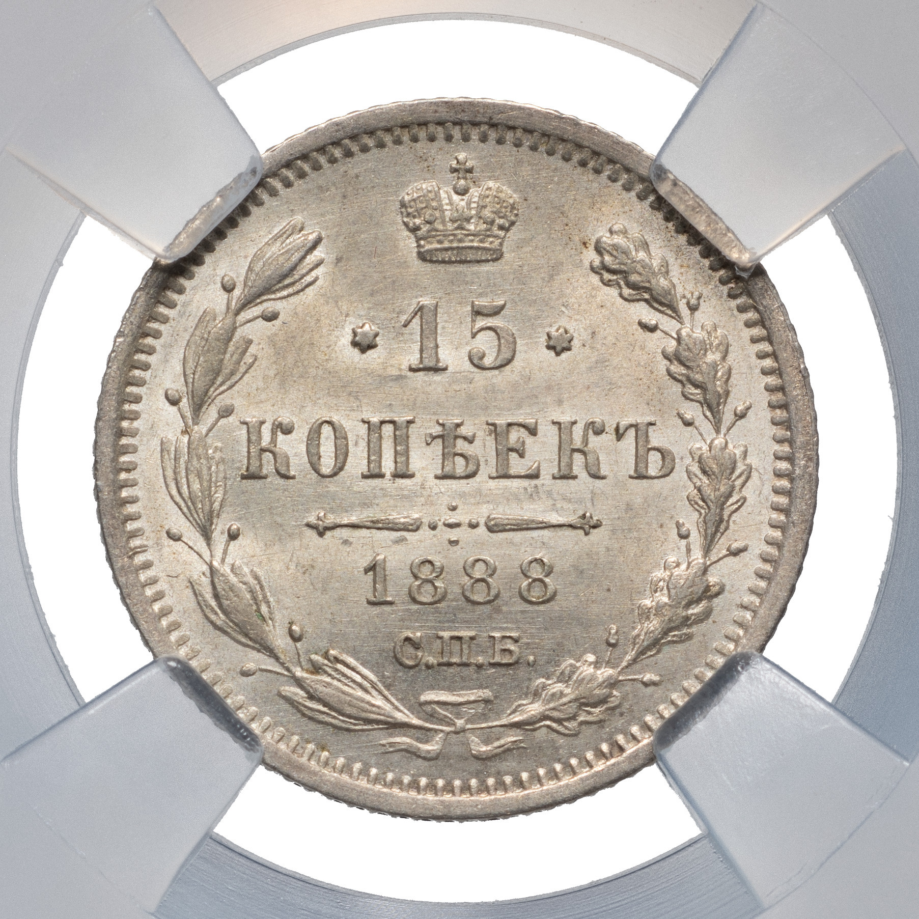 15 копеек 1888 года СПБ АГ