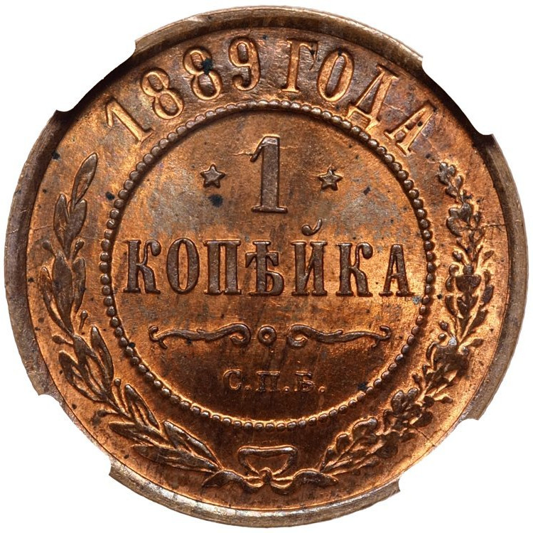 1 копейка 1889 года СПБ