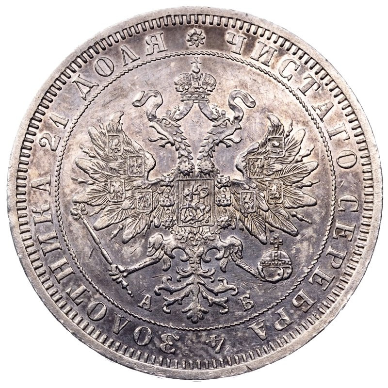 1 рубль 1863 года СПБ АБ