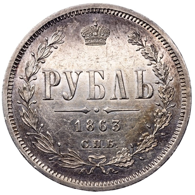 1 рубль 1863 года СПБ АБ