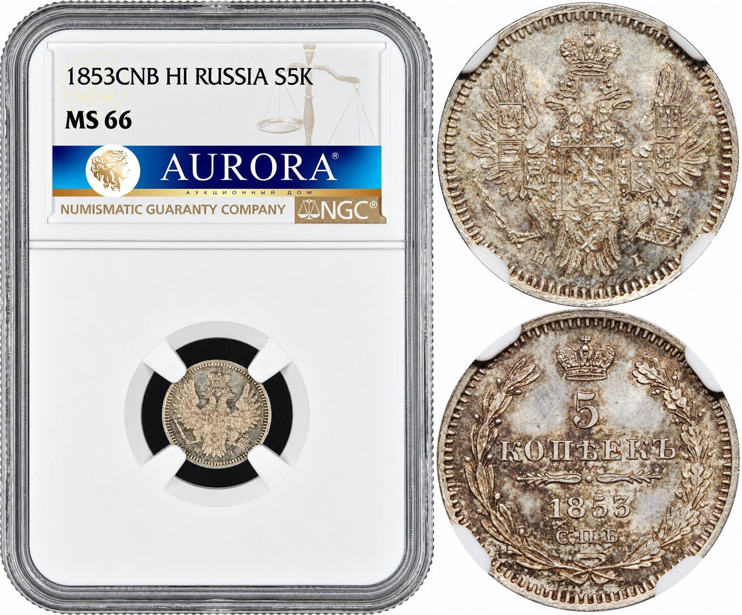 5 копеек 1853 года