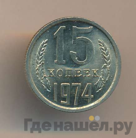 15 копеек 1974 года