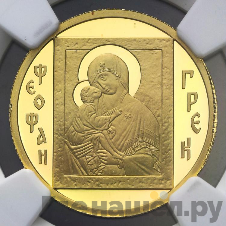 50 рублей 2004 года ММД Феофан Грек