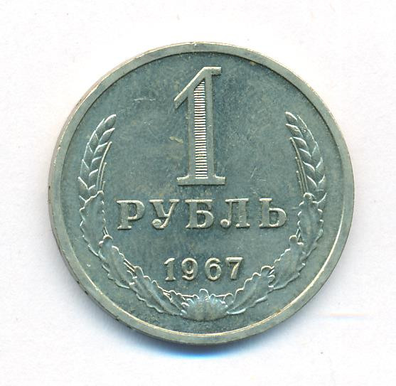 1 рубль 1967 года