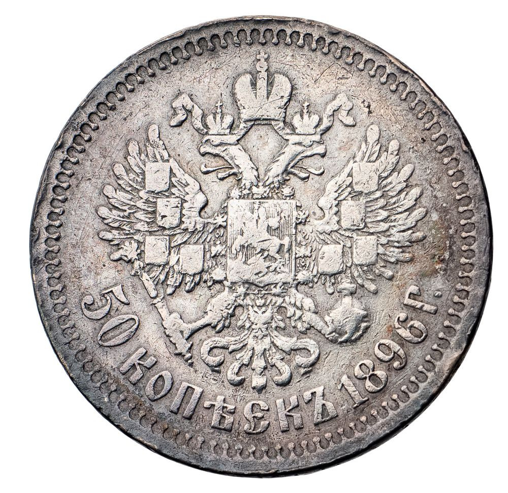 50 копеек 1896 года