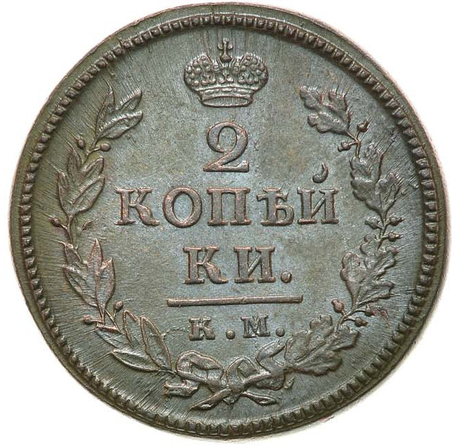 2 копейки 1818 года