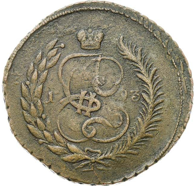 5 копеек 1793 года