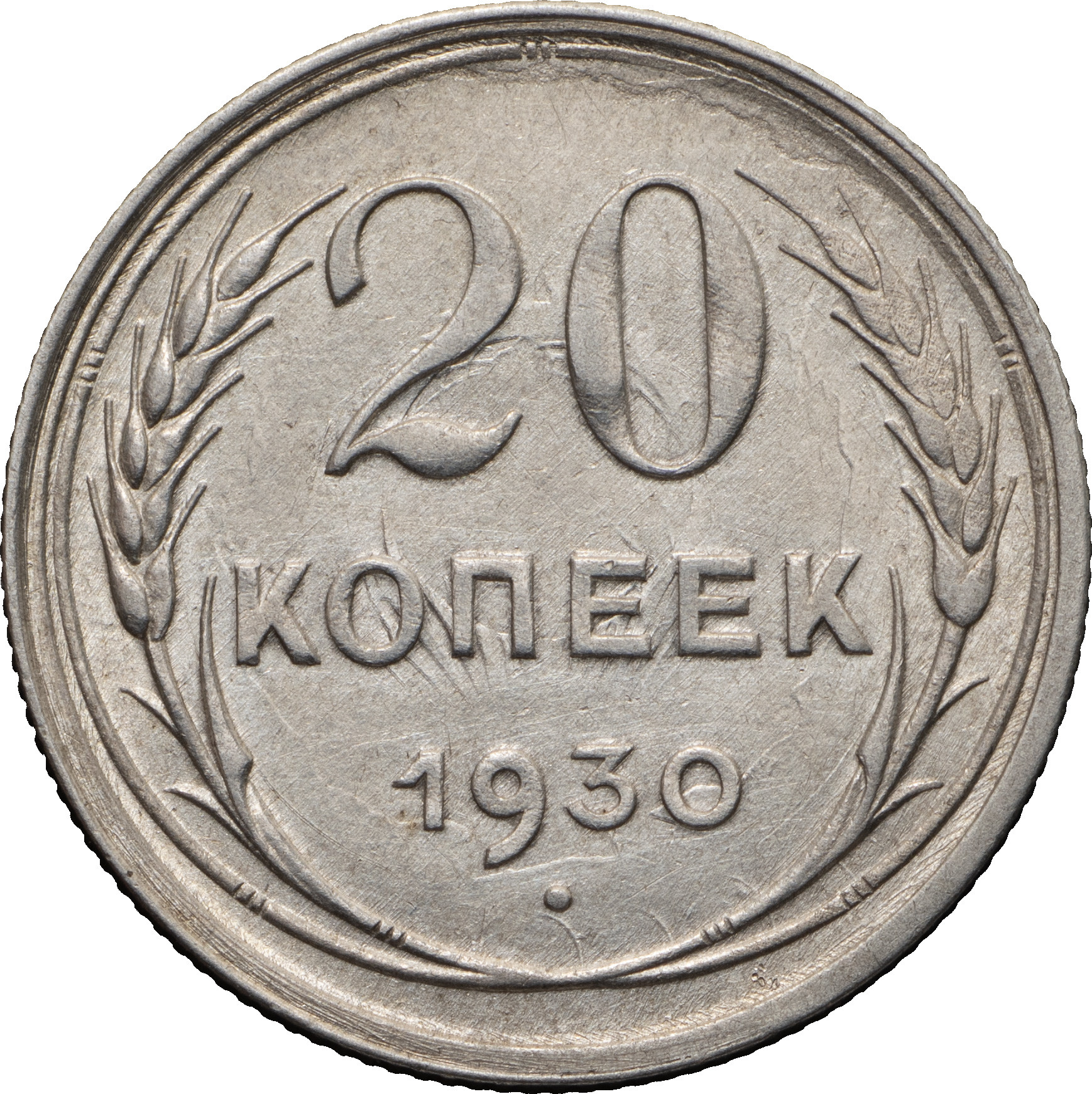 20 копеек 1930 года