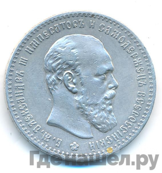 1 рубль 1892 года
