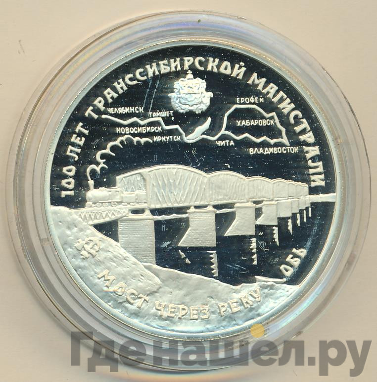 3 рубля 1994 года ЛМД 100 лет Транссибирской магистрали