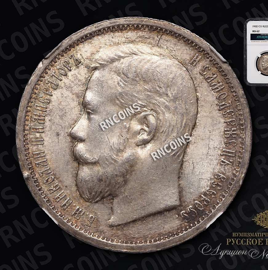 50 копеек 1900 года ФЗ