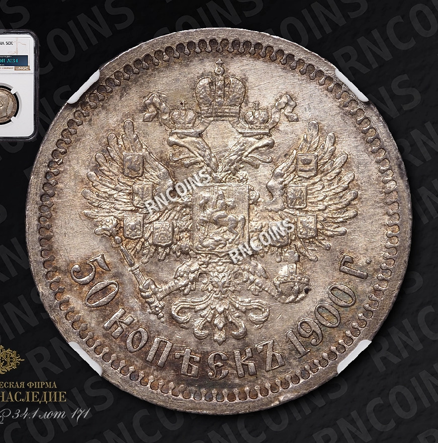 50 копеек 1900 года ФЗ