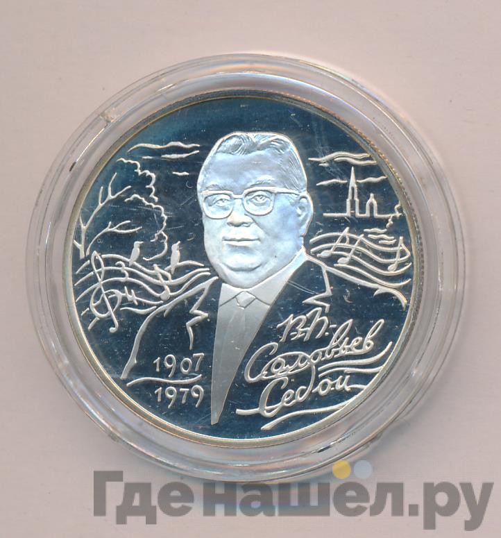 2 рубля 2007 года СПМД 100 лет со дня рождения В.П. Соловьева-Седого
