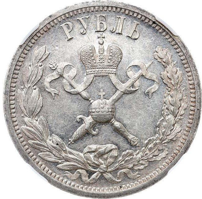 1 рубль 1896 года АГ Коронация Николая 2