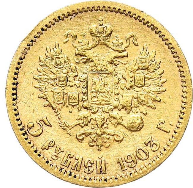 5 рублей 1903 года АР