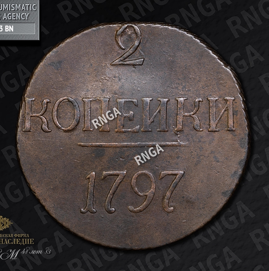 2 копейки 1797 года