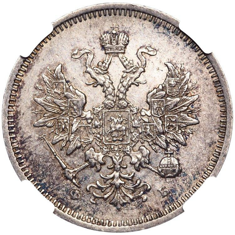 20 копеек 1859 года СПБ ФБ