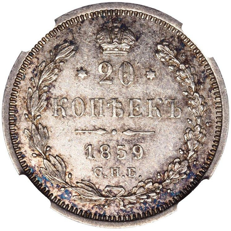 20 копеек 1859 года СПБ ФБ